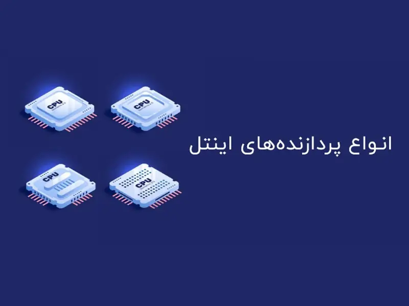 انواع پردازنده اینتل برای سرور